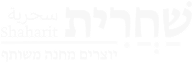 שחרית